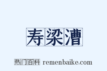 寿梁漕是什么意思的图片